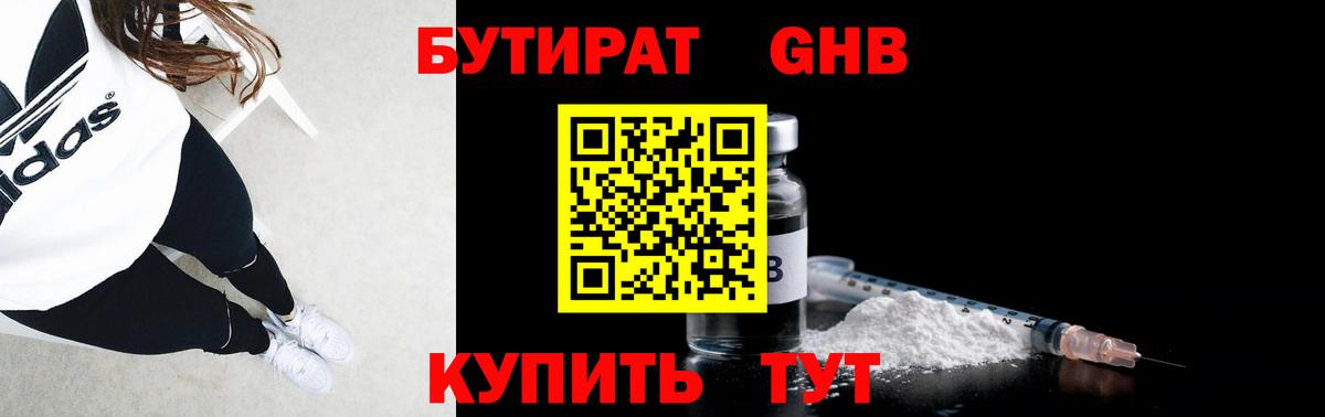 БУТИРАТ 1.4BDO Спасск-Дальний