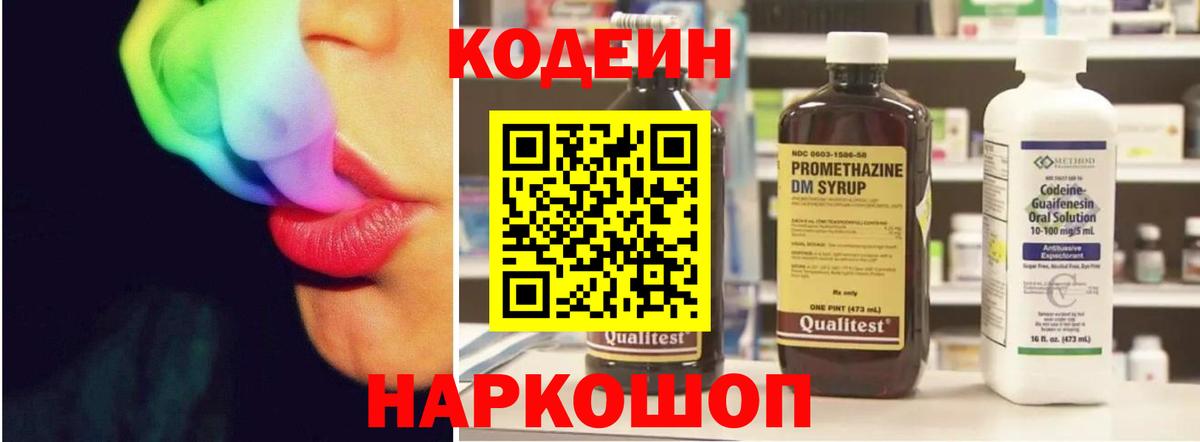 Кодеин Purple Drank  Кодеин напиток Lean (лин)  Вход с VPN  Спасск-Дальний 